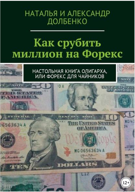 Как срубить миллион на Форекс. Настольная книга ол_0.png